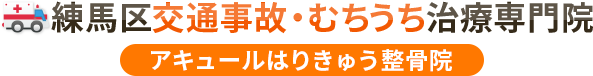 練馬区交通事故むちうち治療専門院