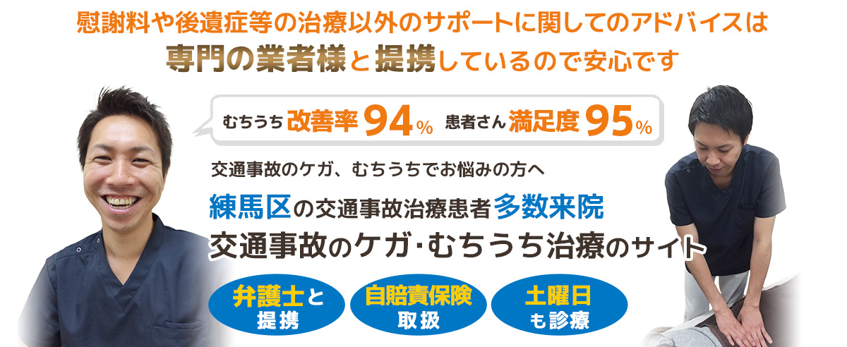 練馬区交通事故むちうち治療専門院